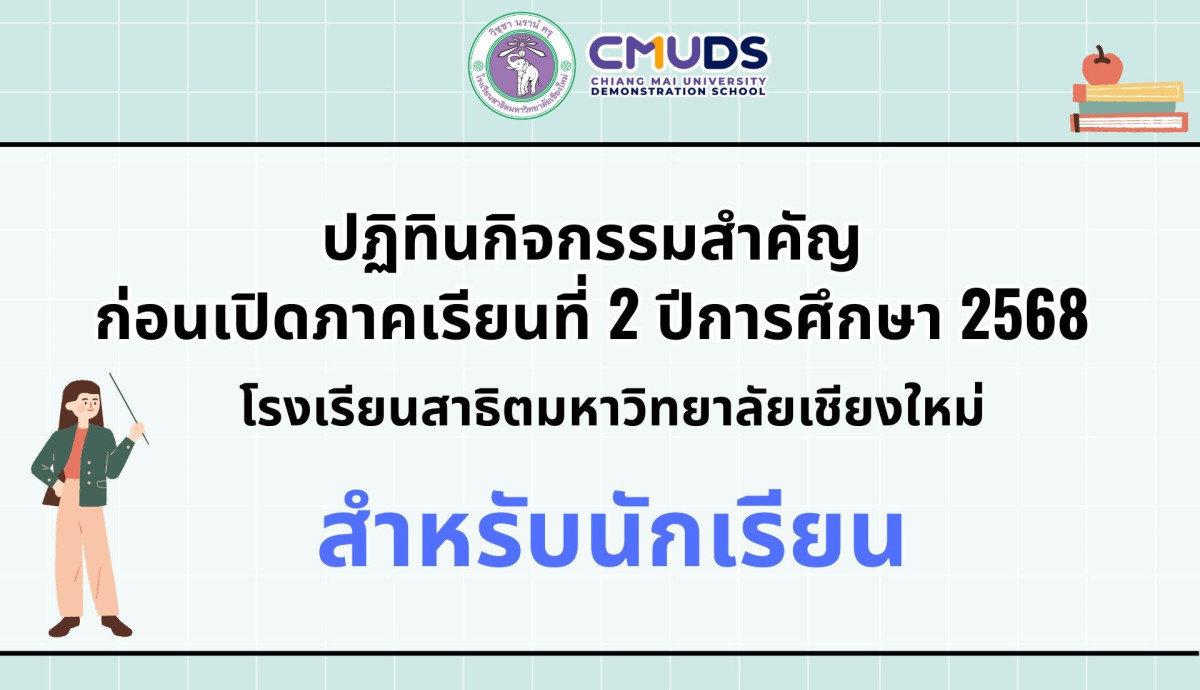ปฏิทินกิจกรรมสำคัญ ก่อนเปิดภาคเรียนที่ 2 ปีการศึกษา 2568