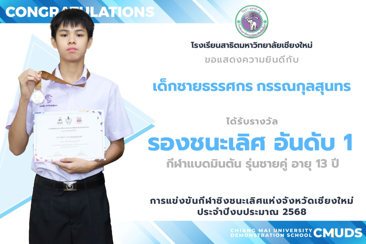 ธรรศกร กรรณกุลสุนทร คว้ารางวัลรองชนะเลิศอันดับ 1 แบดมินตัน การแข่งขันกีฬาชิงชนะเลิศจังหวัดเชียงใหม่