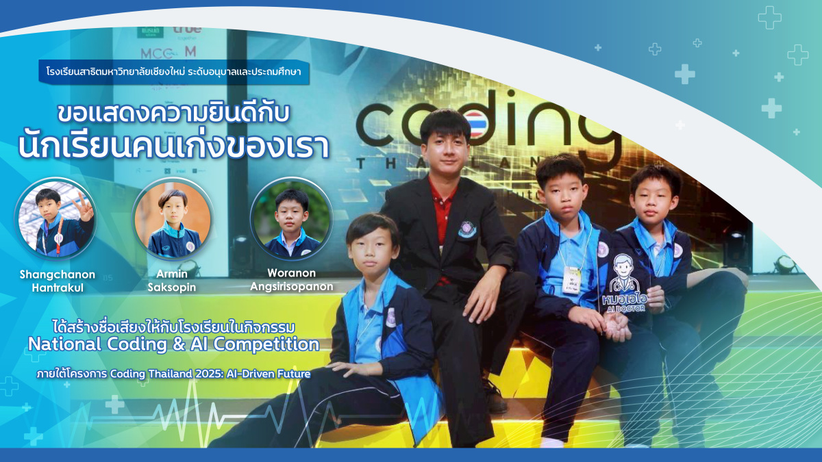 ขอแสดงความยินดีอย่างยิ่งกับความสำเร็จครั้งยิ่งใหญ่ของนักเรียนและคุณครูในเวทีระดับชาติ ในงาน National Coding & AI Competition ภายใต้โครงการ Coding Thailand 2025: AI-Driven Future