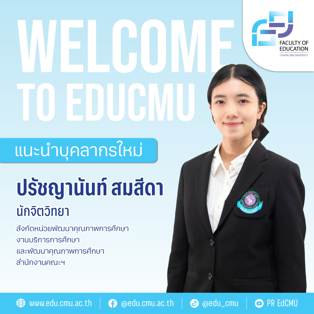 แนะนำบุคลากรใหม่ : ปรัชญานันท์ สมสีดา นักจิตวิทยา หน่วยพัฒนาคุณภาพการศึกษา