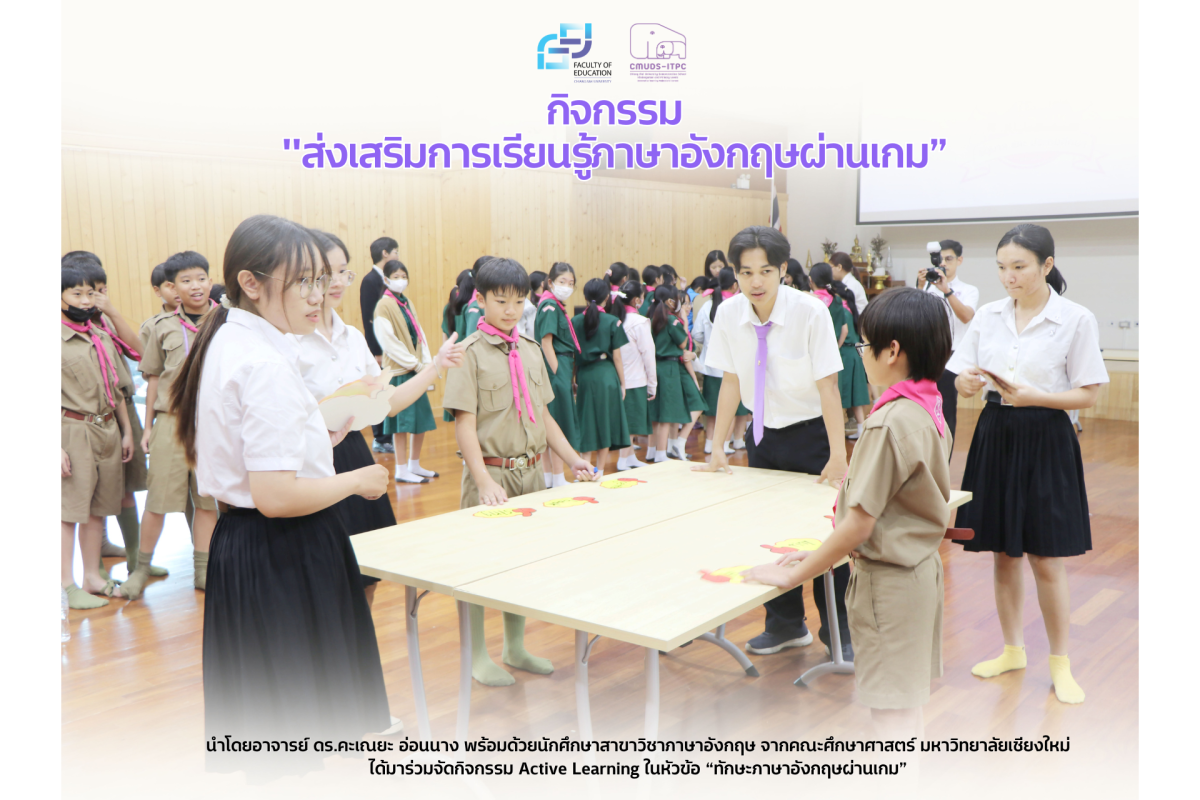 คณาจารย์และนักศึกษาภาษาอังกฤษ คณะศึกษาศาสตร์ มช. ร่วมจัดกิจกรรมส่งเสริมการเรียนรู้ภาษาอังกฤษแบบ Active Learning ในหัวข้อ “ทักษะภาษาอังกฤษผ่านเกม” ให้แก่นักเรียนระดับชั้น ป.6