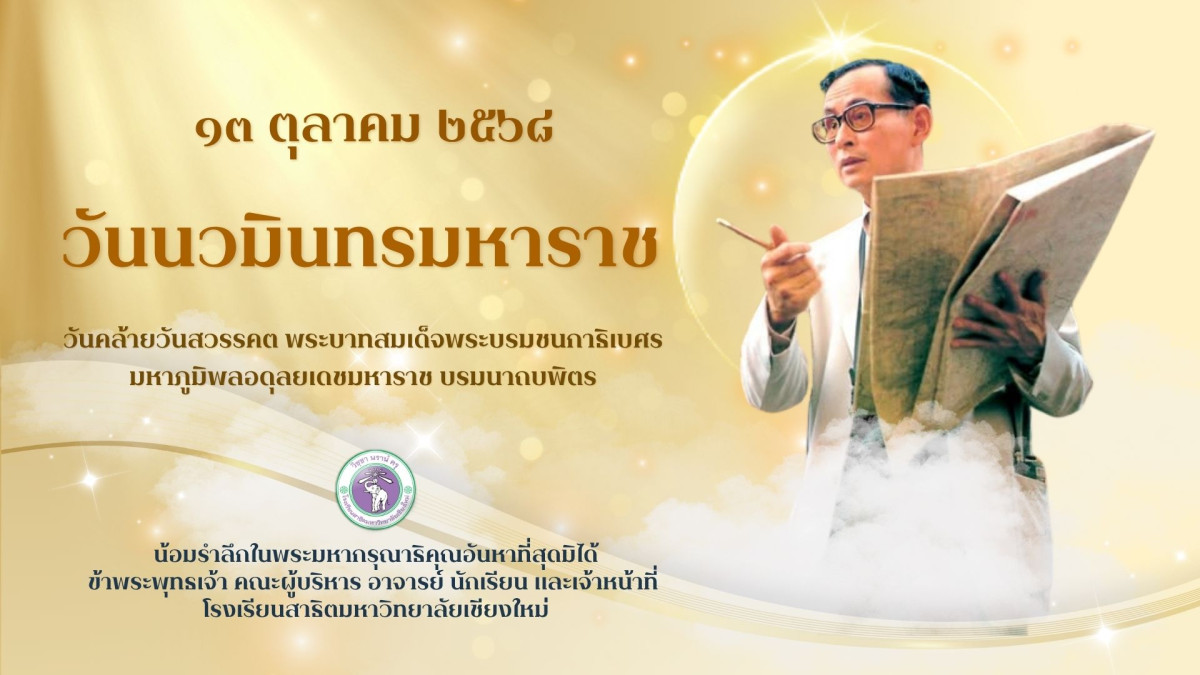วันนวมินทรมหาราช 13 ตุลาคม 2568