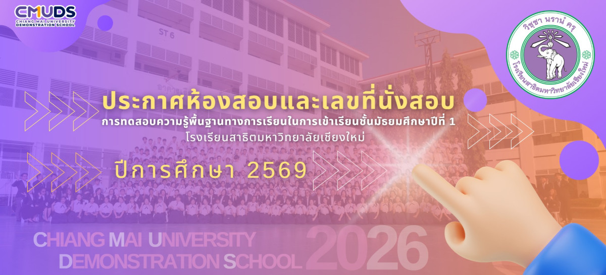 ประกาศรายชื่อผู้มีสิทธิเข้าทดสอบความรู้พื้นฐานทางการเรียนในการเข้าเรียนชั้นมัธยมศึกษาปีที่ 1 ปีการศึกษา 2569 โรงเรียนสาธิตมหาวิทยาลัยเชียงใหม่
