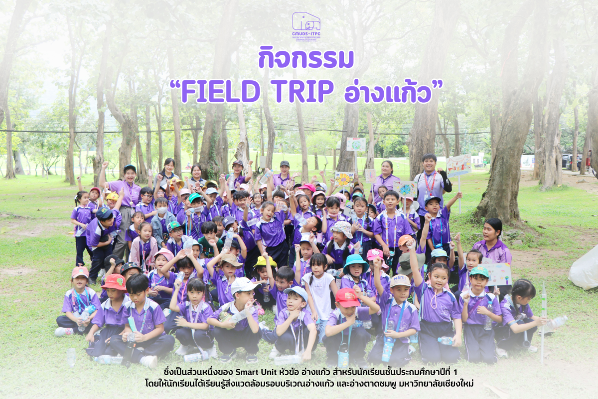 โรงเรียนสาธิตมหาวิทยาลัยเชียงใหม่ ระดับอนุบาลและประถมศึกษา จัดกิจกรรม 