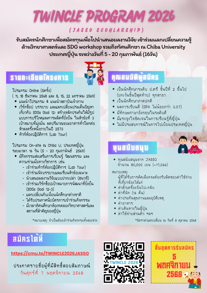 รับสมัครนักศึกษาเข้าร่วมโครงการ TWINCLE PROGRAM 2026 (JASSO SCHOLARSHIP)