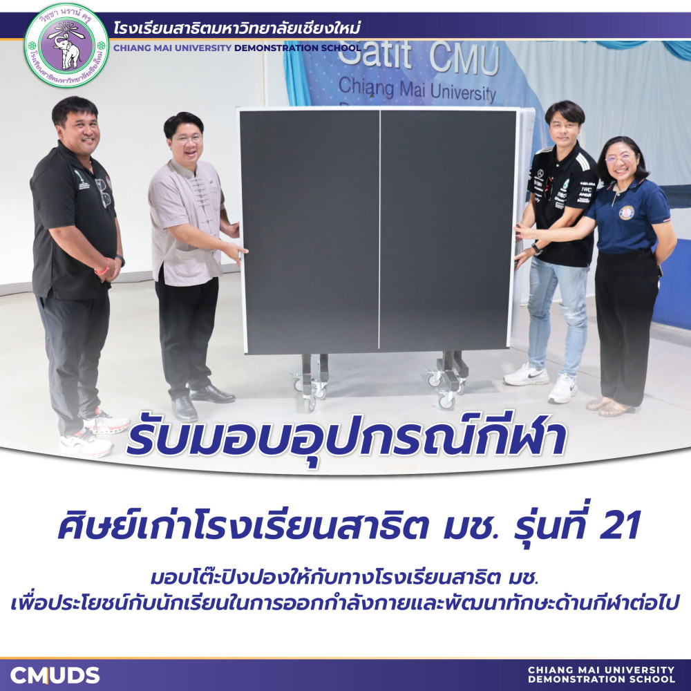 ศิษย์เก่าสาธิต มช. รุ่นที่ 21 มอบอุปกรณ์กีฬาให้กับทางโรงเรียน