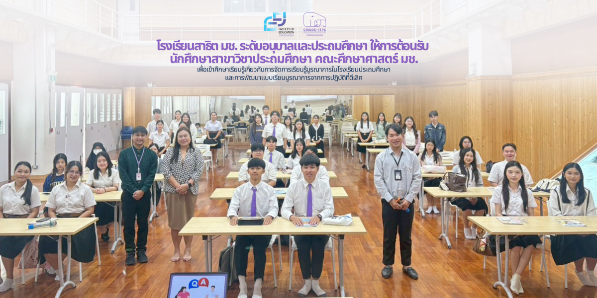 โรงเรียนสาธิต มช. ระดับอนุบาลและประถมศึกษา ให้การต้อนรับ นักศึกษาสาขาวิชาประถมศึกษา คณะศึกษาศาสตร์ มช. เพื่อเข้าศึกษาเรียนรู้เกี่ยวกับการจัดการเรียนรู้บูรณาการในโรงเรียนประถมศึกษาและการพัฒนาแบบเรียนบูรณาการจากการปฏิบัติที่ดีเลิศ