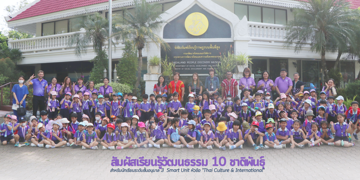 โรงเรียนสาธิตมหาวิทยาลัยเชียงใหม่ ระดับอนุบาลและประถมศึกษา จัดกิจกรรม 