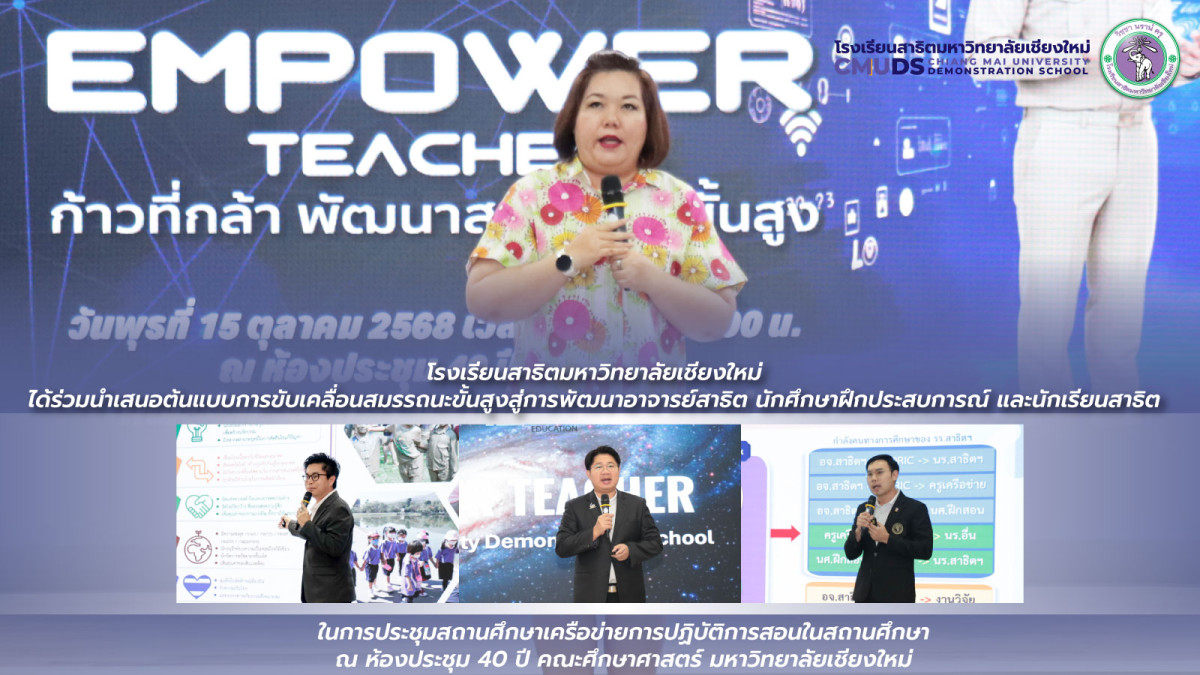 โรงเรียนสาธิตมหาวิทยาลัยเชียงใหม่ ร่วมนำเสนอต้นแบบการขับเคลื่อนสมรรถนะขั้นสูง