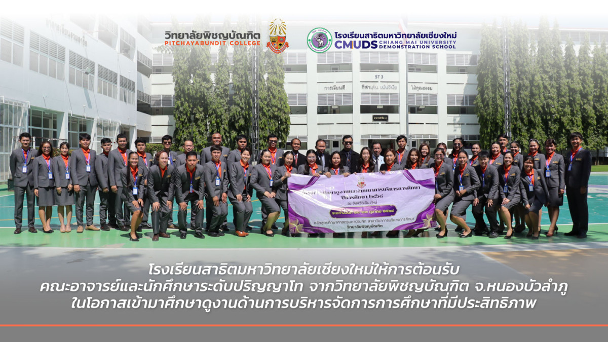 ให้การต้อนรับคณะศึกษาดูงานจาก วิทยาลัยพิชญบัณฑิต จ.หนองบัวลําภู