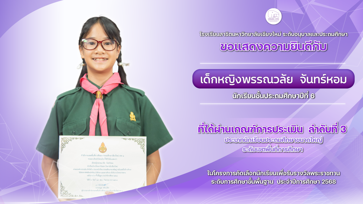 ขอแสดงความยินดีกับ ด.ญ.พรรณวลัย จันทร์หอม (เปรี้ยวหวาน) ได้ผ่านเกณฑ์การประเมิน ลำดับที่ 3 จากการคัดเลือกนักเรียนเพื่อรับรางวัลพระราชทาน ระดับการศึกษาขั้นพื้นฐาน ประจำปีการศึกษา 2568 