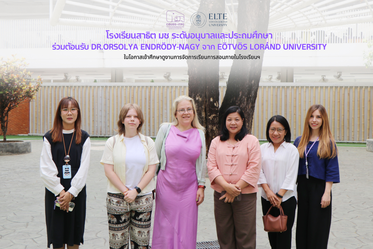 โรงเรียนสาธิต มช. ระดับอนุบาลและประถมศึกษา ให้การต้อนรับ Dr.Orsolya Endrödy-Nagy จาก Eötvös Loránd University ในโอกาสเข้าศึกษาดูงานการจัดการเรียนการสอนภายในโรงเรียนฯ