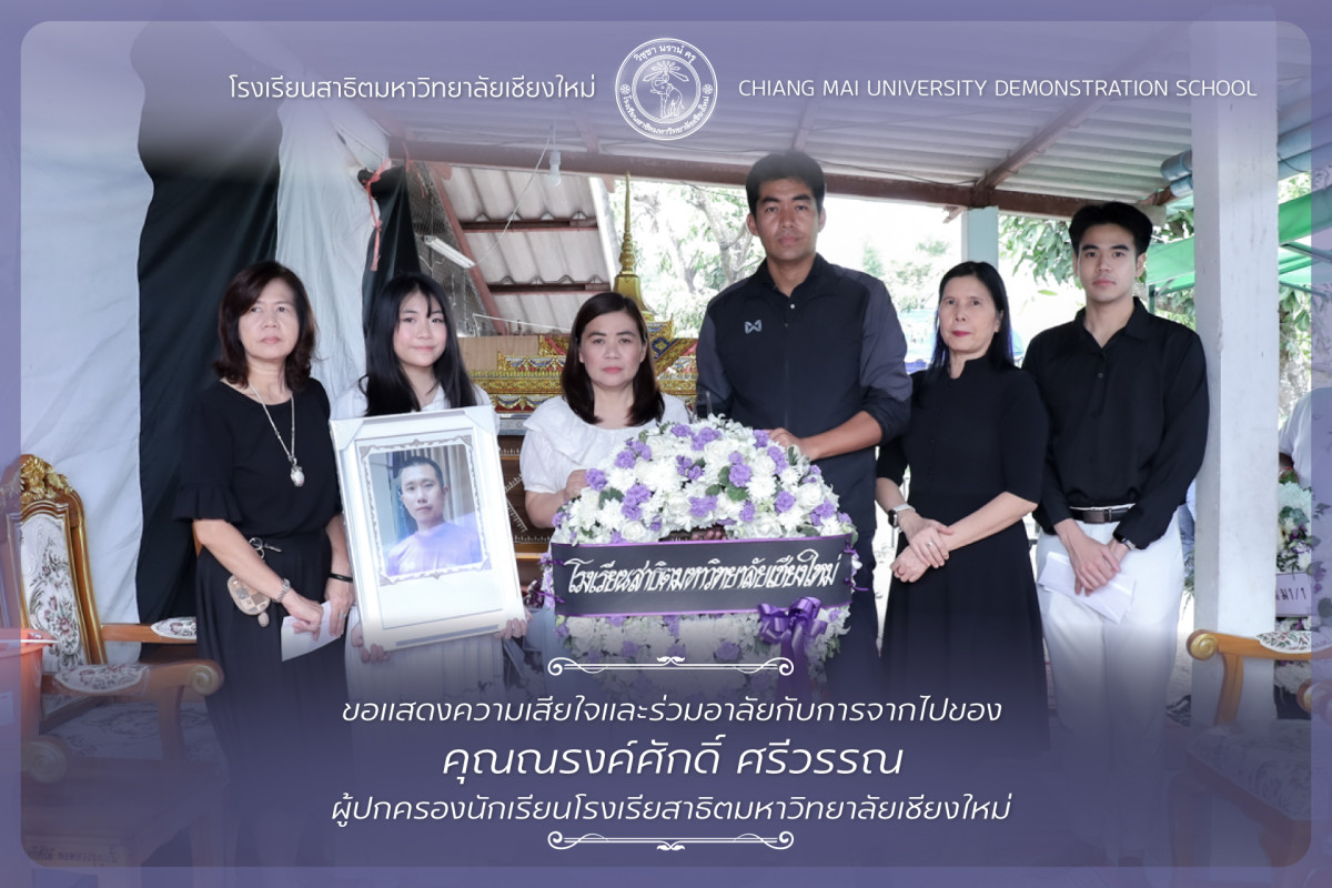 แสดงความเสียใจและร่วมไว้อาลัย คุณณรงค์ศักดิ์ ศรีวรรณ