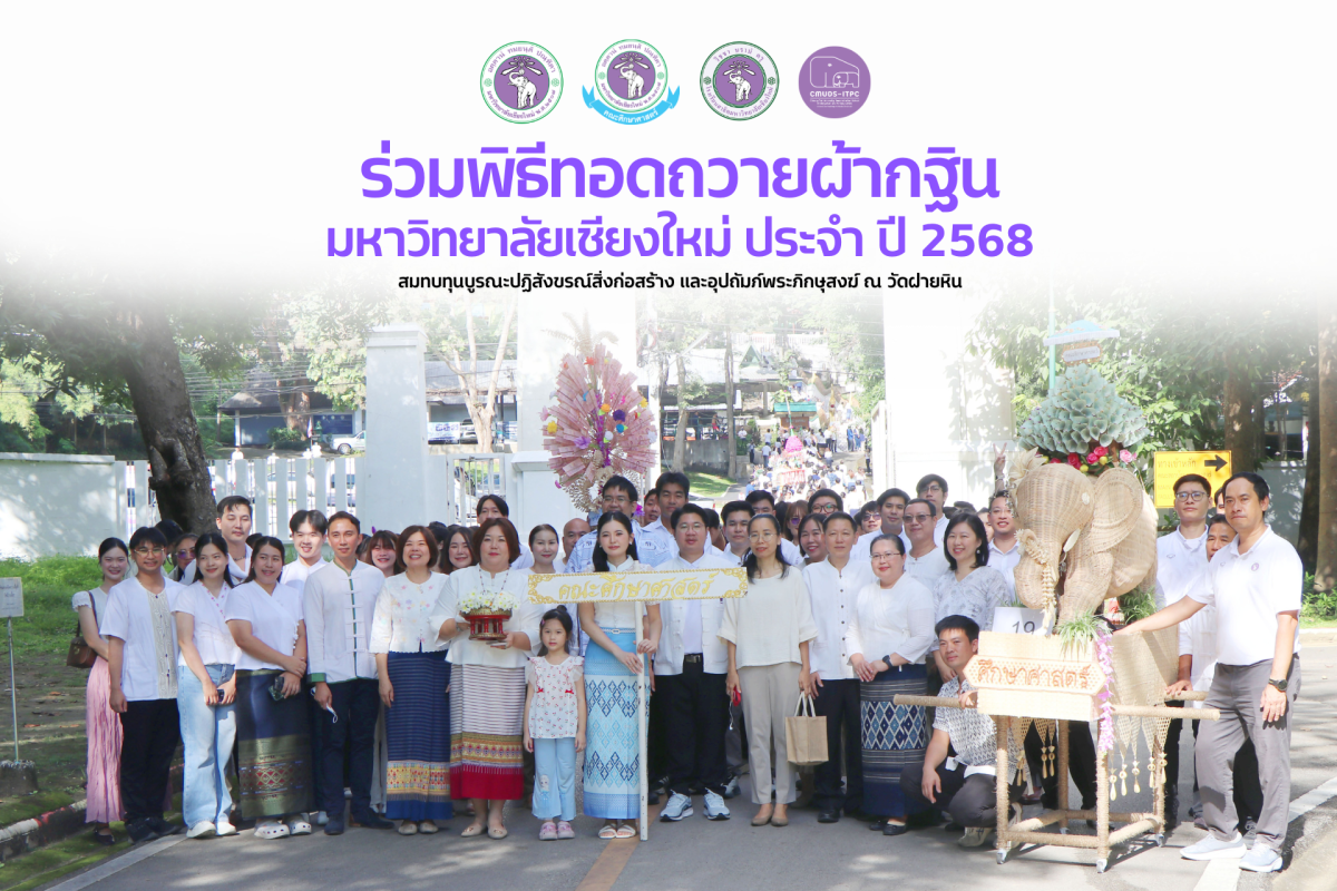 ผู้บริหาร คณาจารย์ และบุคลากร โรงเรียนสาธิต มช. ระดับอนุบาลและประถมศึกษา ร่วมพิธีทอดถวายผ้ากฐินมหาวิทยาลัยเชียงใหม่ ประจำ ปี 2568 ณ วัดฝายหิน และ ร่วมทอดกฐินสามัคคีของคณะศึกษาศาสตร์ ณ วัดป่าจำปาราว (ร้าง)