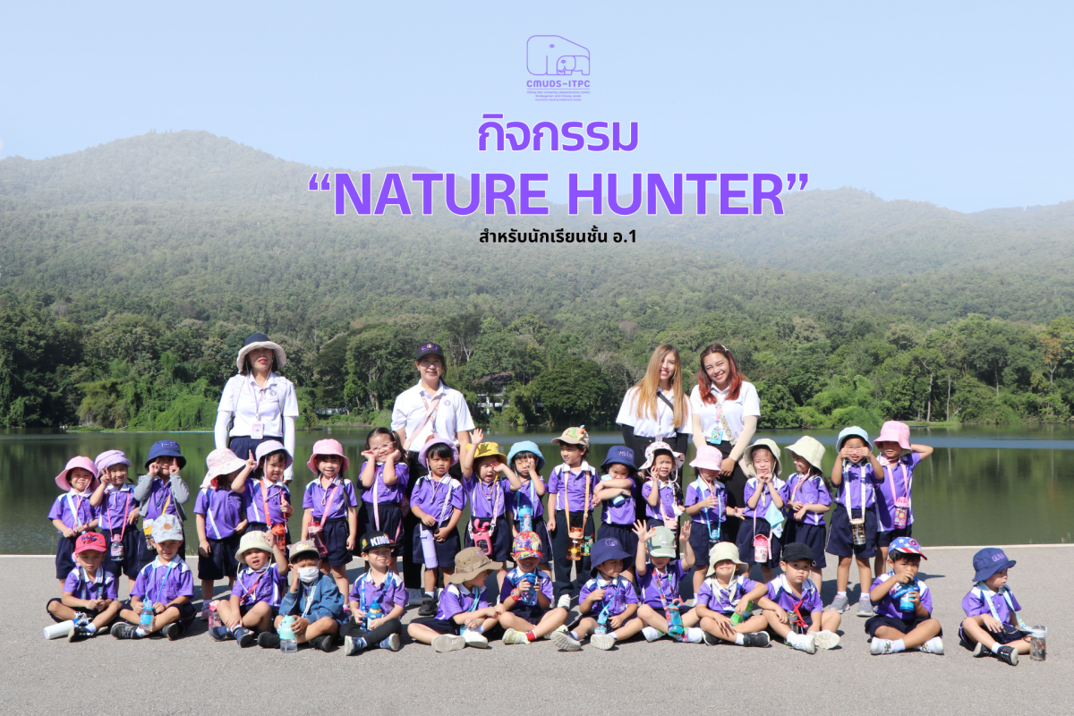 โรงเรียนสาธิต มช. ระดับอนุบาลและประถมศึกษา จัดกิจกรรม 