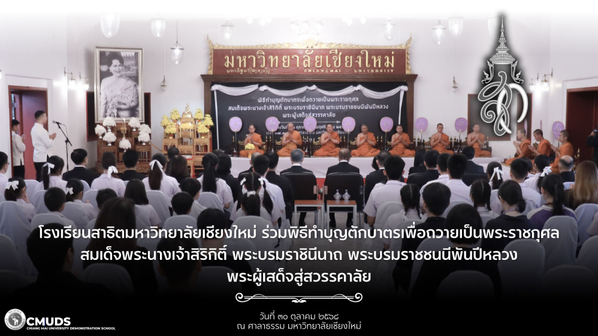 พิธีทำบุญตักบาตรเพื่อถวายเป็นพระราชกุศล สมเด็จพระนางเจ้าสิริกิติ์ พระบรมราชินีนาถ พระบรมราชชนนีพันปีหลวง พระผู้เสด็จสู่สวรรคาลัย
