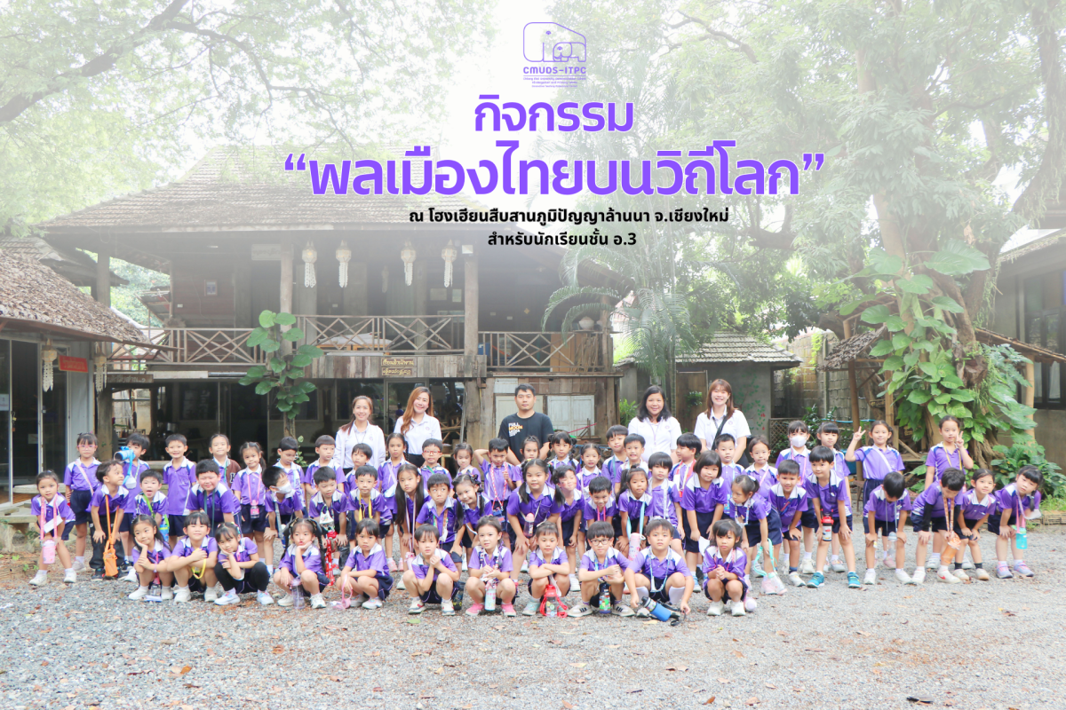 โรงเรียนสาธิต มช. ระดับอนุบาลและประถมศึกษา จัดกิจกรรม 