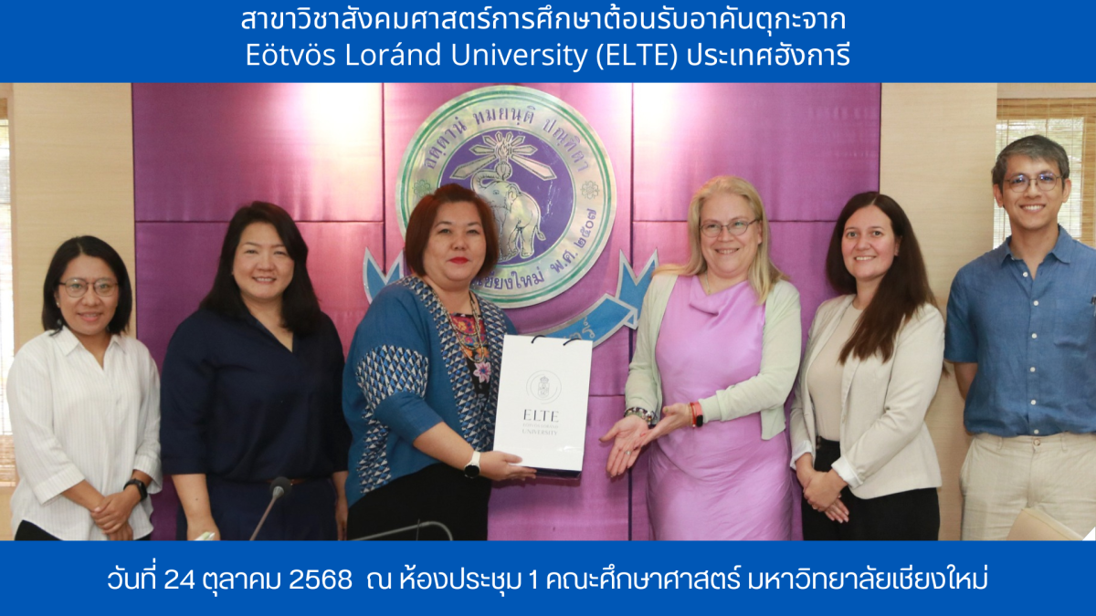 สาขาวิชาสังคมศาสตร์การศึกษา  ให้การต้อนรับ อาคันตุกะจาก Eötvös Loránd University (ELTE) ประเทศฮังการี