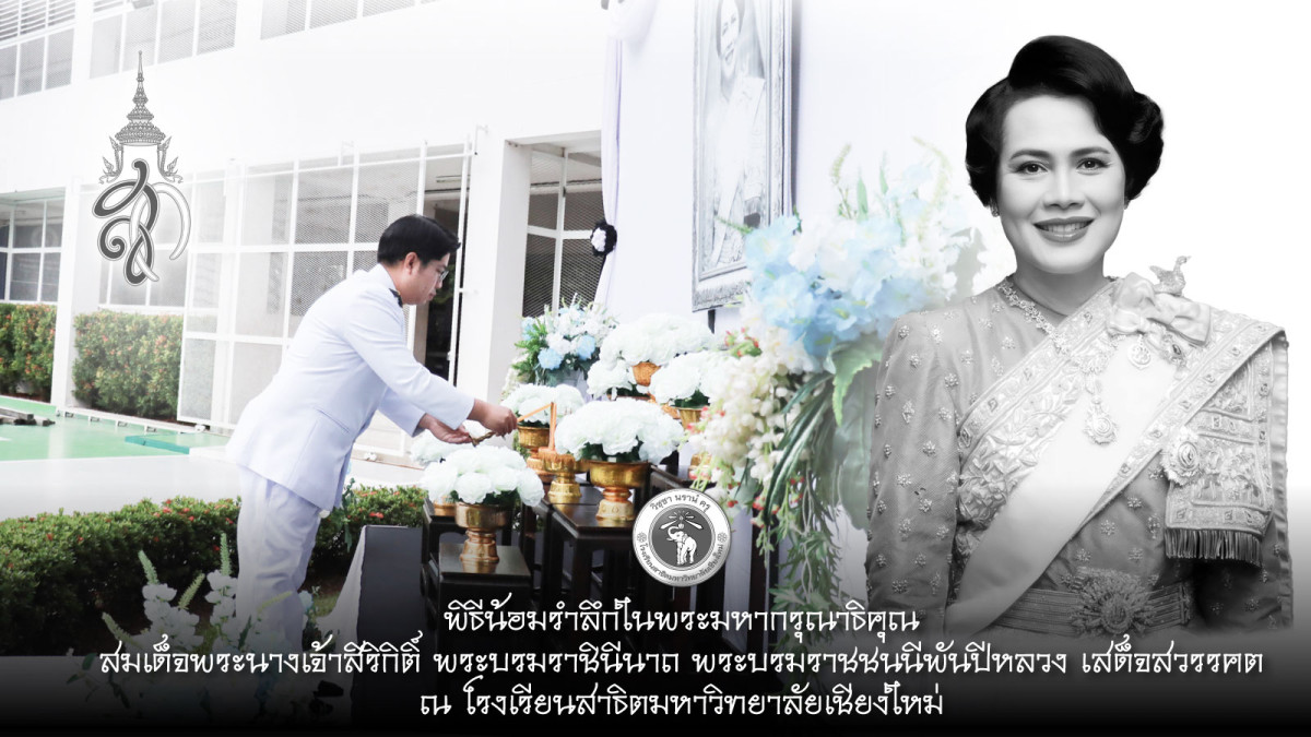 กิจกรรมพิธีน้อมรำลึกในพระมหากรุณาธิคุณ สมเด็จพระนางเจ้าสิริกิติ์ พระบรมราชินีนาถ พระบรมราชชนนีพันปีหลวง เสด็จสวรรคต