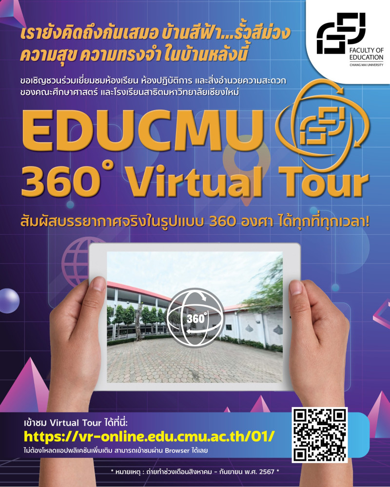 EDUCMU 360 Virtual Tour ทัวร์คณะศึกษาศาสตร์ มช. และสาธิตฯ แบบ 360 องศา! 