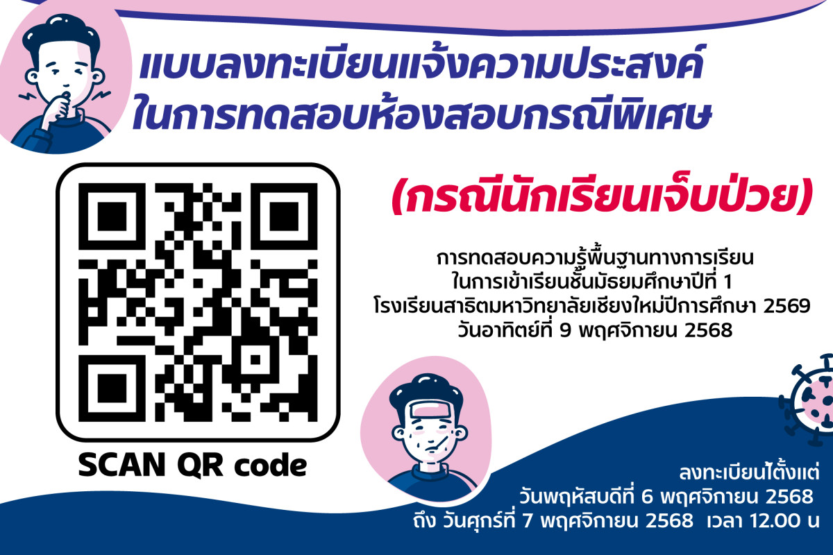 แบบลงทะเบียนแจ้งความประสงค์ในการทดสอบห้องสอบกรณีพิเศษ (กรณีนักเรียนเจ็บป่วย)