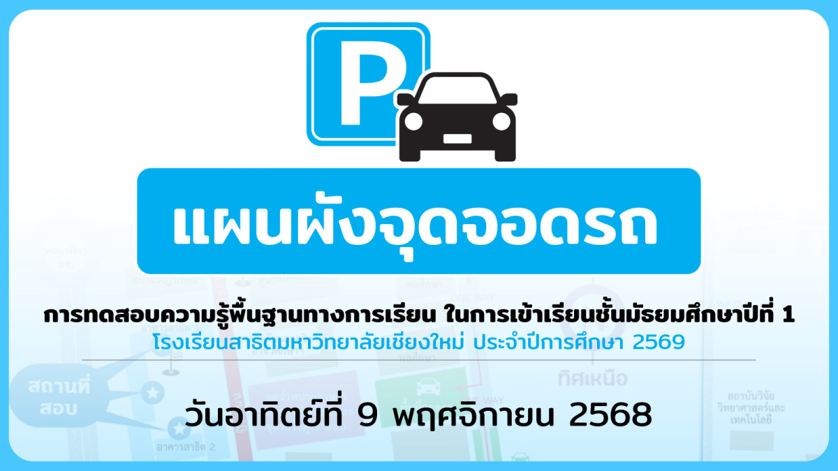 แผนผังจุดจอดรถ การทดสอบความรู้ฯ ในการเข้าเรียนชั้น ม.1 ปีการศึกษา 2569 โรงเรียนสาธิต มช. 
