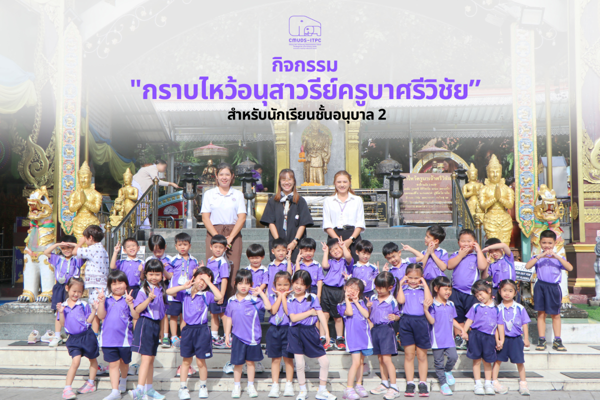 โรงเรียนสาธิต มช. ระดับอนุบาลและประถมศึกษา จัดกิจกรรม “กราบไหว้อนุสาวรีย์ครูบาศรีวิชัย” สำหรับนักเรียนชั้น อ.2