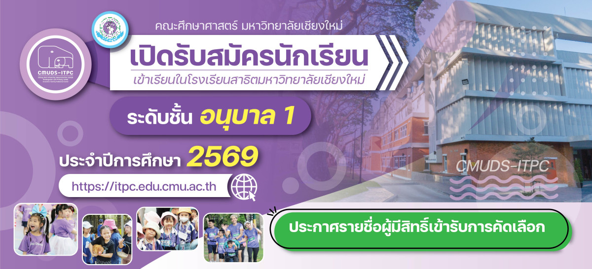 ประกาศรายชื่อผู้มีสิทธิ์เข้ารับการคัดเลือกเป็นนักเรียนชั้น อ.1 ประจำปีการศึกษา 2569