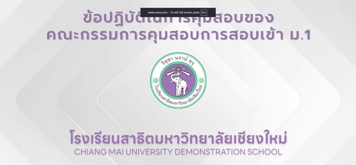 วิดิทัศน์ข้อปฏิบัติในการคุมสอบของคณะกรรมการคุมสอบการสอบเข้า ม.1 โรงเรียนสาธิตมหาวิทยาลัยเชียงใหม่