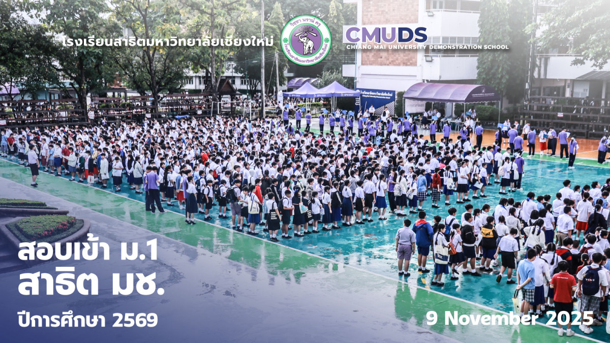 การทดสอบความรู้พื้นฐานทางการเรียน ในการเข้าเรียนชั้น ม.1 โรงเรียนสาธิต มช. ปีการศึกษา2569