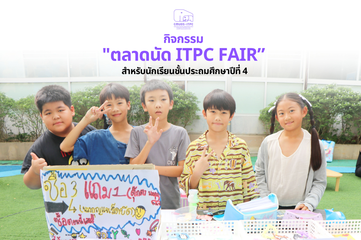โรงเรียนสาธิต มช. ระดับอนุบาลและประถมศึกษา จัดกิจกรรม “ITPC Fair” สำหรับนักเรียนชั้น ป.4