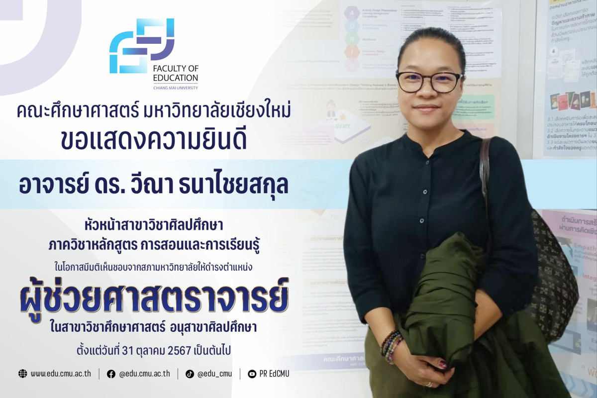 อาจารย์ ดร. วีณา ธนาไชยสกุล สาขาวิชาศิลปศึกษา ได้รับความเห็นชอบจากสภามหาวิทยาลัย ให้ดำรงตำแหน่ง [ผู้ช่วยศาสตราจารย์]