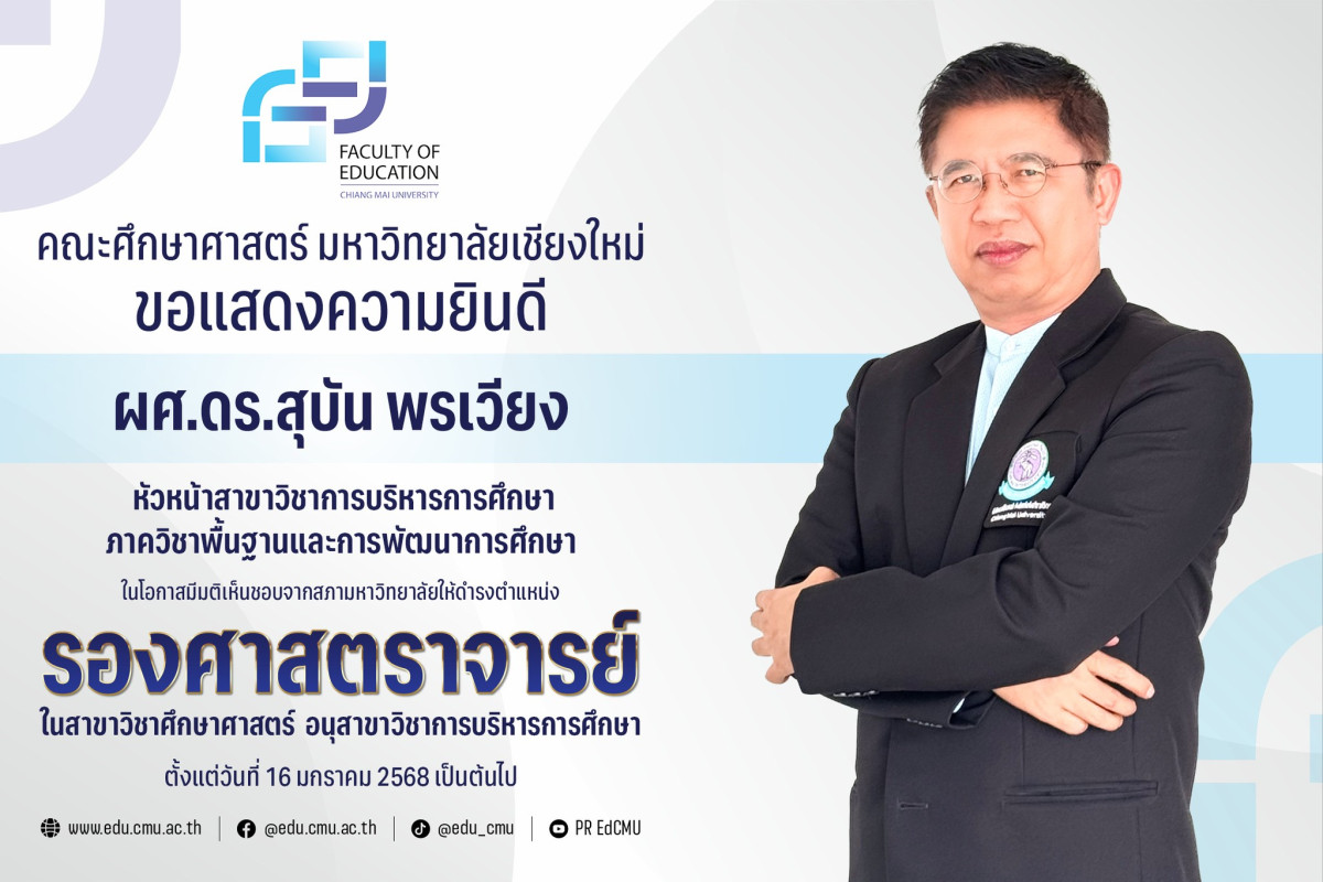 ผู้ช่วยศาสตราจารย์ ดร.สุบัน พรเวียง สาขาวิชาการบริหารการศึกษา ได้รับความเห็นชอบจากสภามหาวิทยาลัย ให้ดำรงตำแหน่ง [รองศาสตราจารย์]
