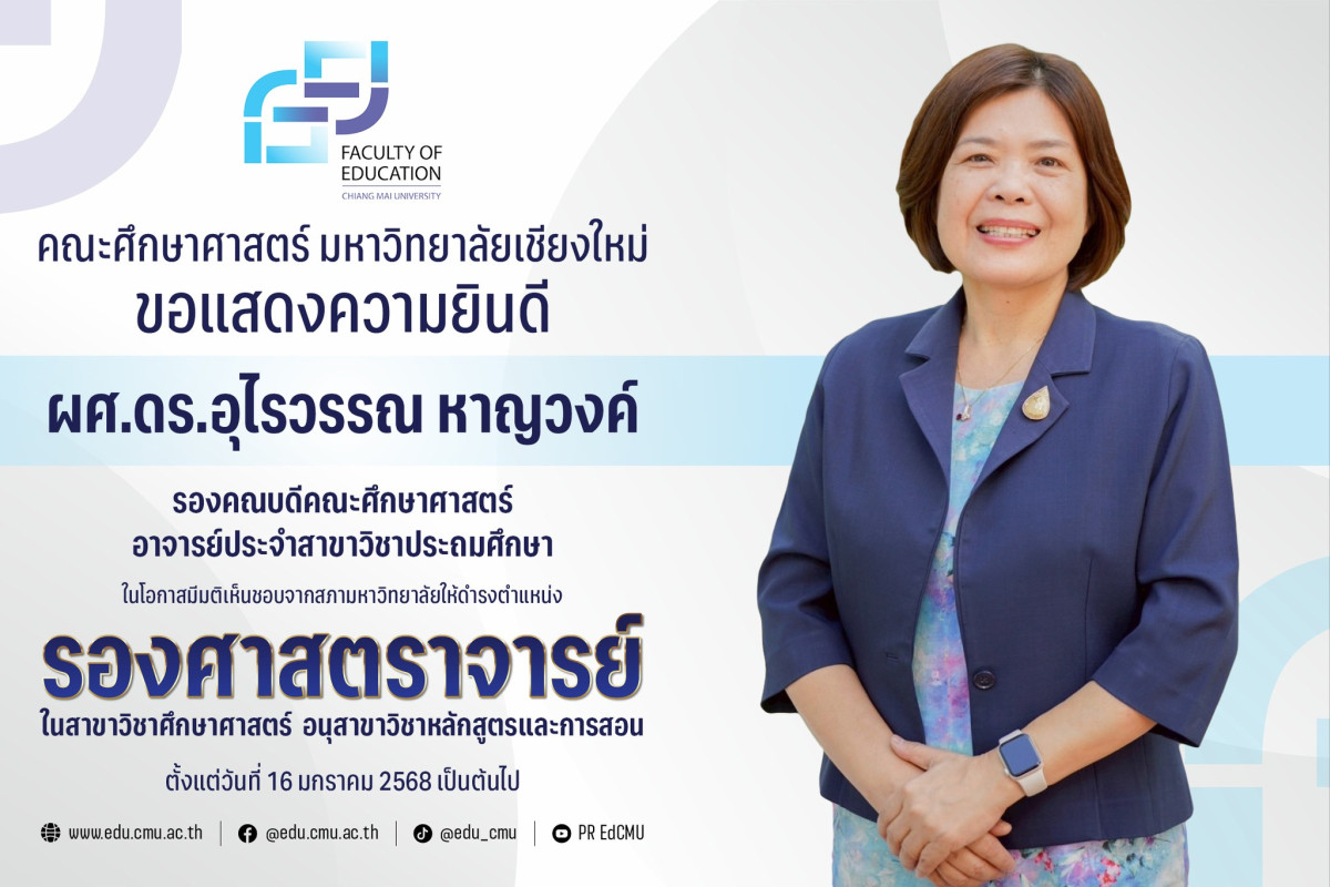 ผู้ช่วยศาสตราจารย์ ดร.อุไรวรรณ หาญวงค์ สาขาวิชาประถมศึกษา ได้รับความเห็นชอบจากสภามหาวิทยาลัย ให้ดำรงตำแหน่ง [รองศาสตราจารย์]