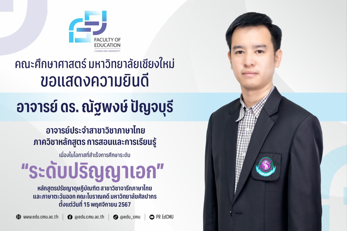 อาจารย์ ดร. ณัฐพงษ์ ปัญจบุรี สาขาวิชาภาษาไทย สำเร็จการศึกษา ระดับปริญญาเอก