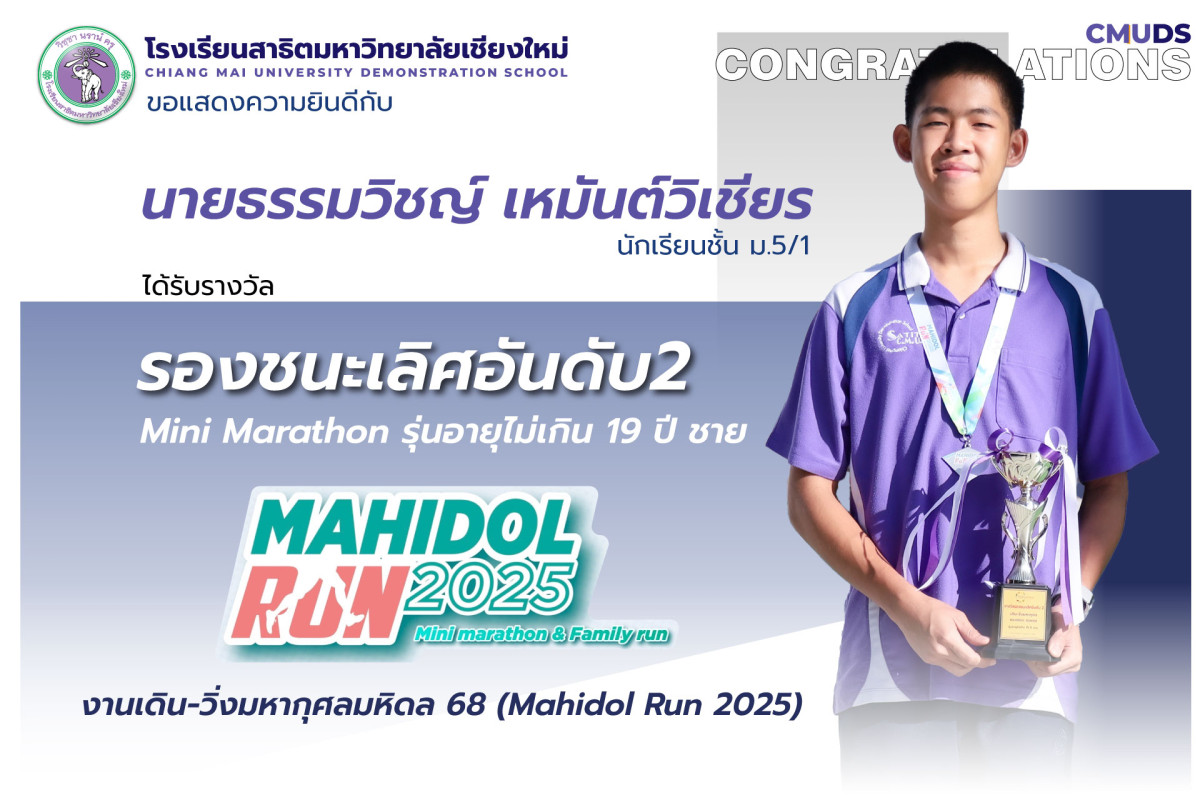 นายธรรมวิชญ์ เหมันต์วิเชียร ได้รับรางวัล รองชนะเลิศอันดับ 2 Mahidol Run 2025