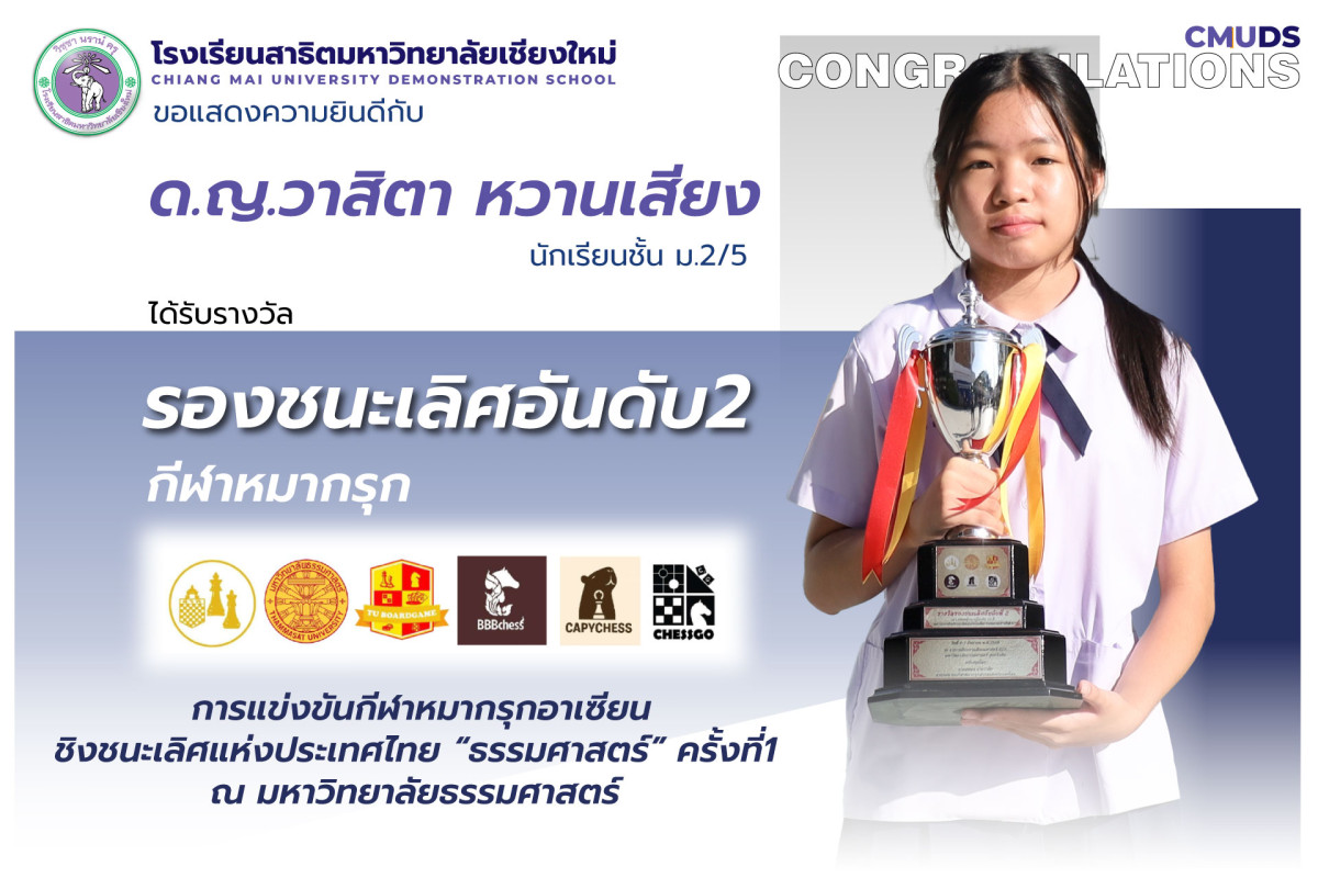 ด.ญ.วาสิตา หวานเสียง ได้รับรางวัล รองชนะเลิศอันดับสอง กีฬาหมากรุกอาเซียนชิงชนะเลิศแห่งประเทศไทย