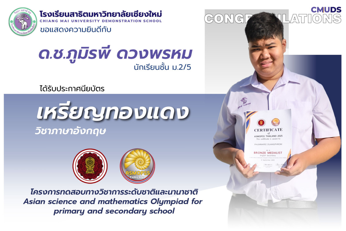 ภูมิรพี ดวงพรหม ได้รับประกาศนียบัตร เหรียญทองแดงวิชา ภาษาอังกฤษ  ASMOPSS Thailand 2025