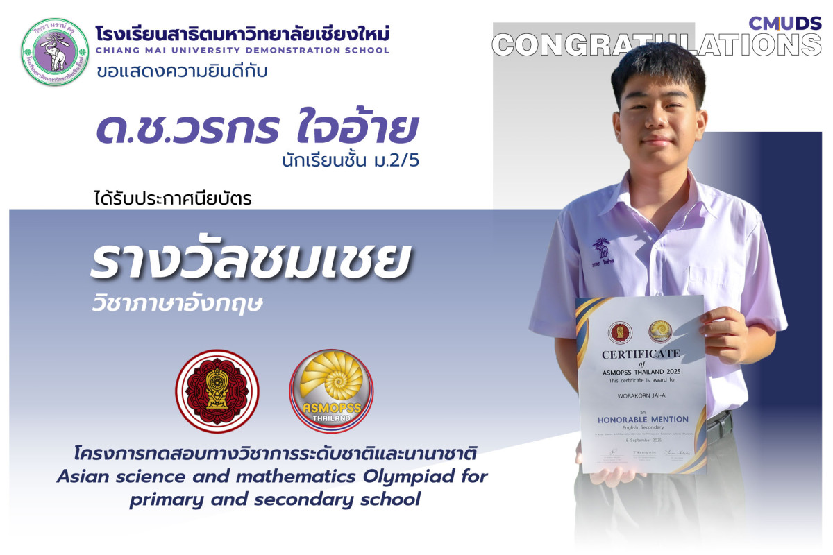 ด.ช.วรกร ใจอ้าย ได้รับประกาศนียบัตรรางวัลชมเชย วิชาภาษาอังกฤษ ASMOPSS Thailand 2025
