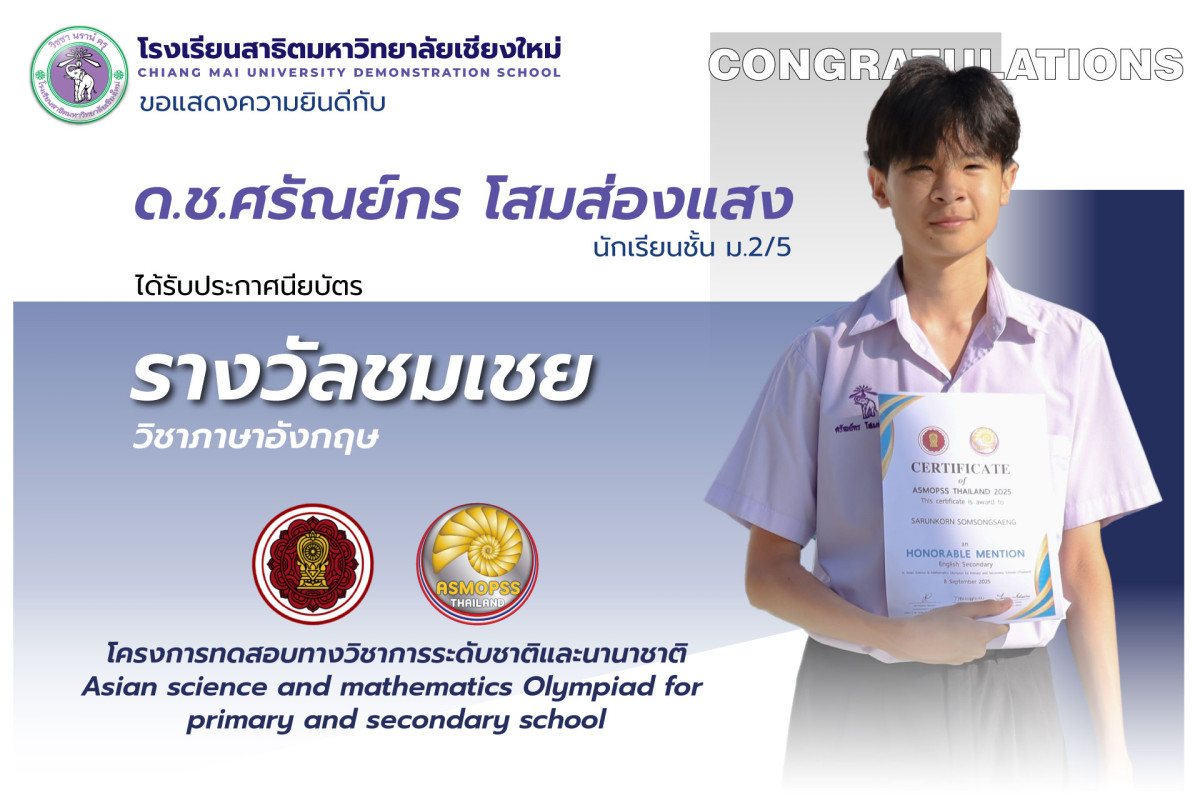 ศรันย์กร โสมส่องแสง ได้รับประกาศนียบัตรรางวัลชมเชยวิชา ภาษาอังกฤษ ASMOPSS Thailand 2025