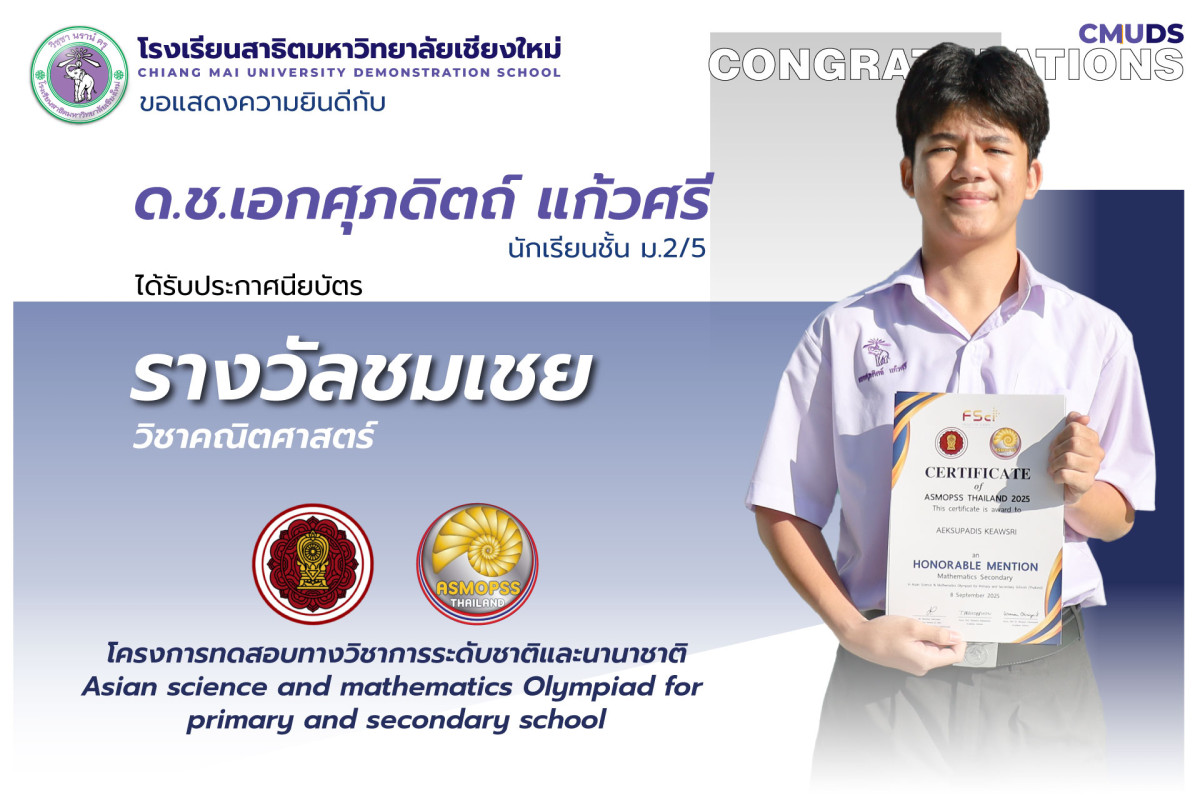 เอกศุภดิตถ์ แก้วศรี ได้รับประกาศนียบัตร รางวัลชมเชย วิชาคณิตศาสตร์ ASMOPSS Thailand 2025