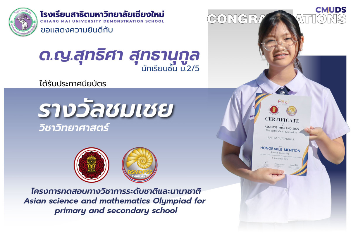 สุทธิศา สุทธานุกูล ได้รับรางวัลประกาศนียบัตร รางวัลชมเชย วิชาวิทยาศาสตร์ ASMOPSS Thailand 2025