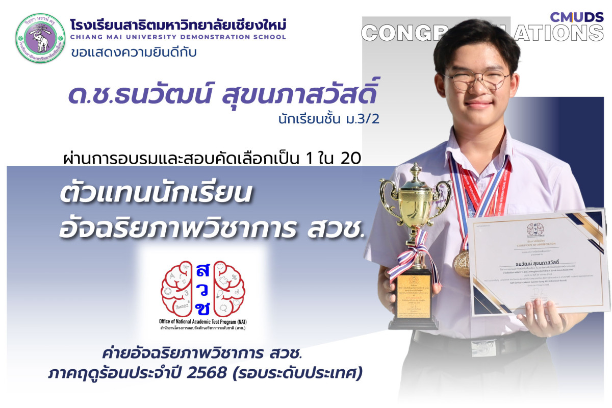 ด.ช.ธนวัฒน์ สุขนภาสวัสดิ์ ตัวแทนนักเรียนอัจฉริยภาพวิชาการ สวช. (รอบระดับประเทศ)