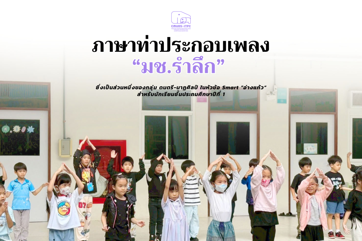 โรงเรียนสาธิต มช. ระดับอนุบาลและประถมศึกษา จัดกิจกรรม 