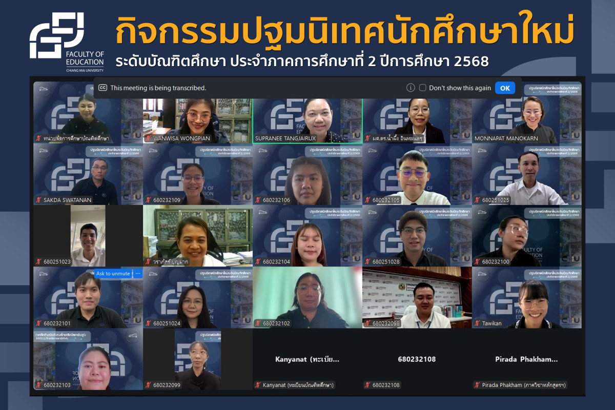 คณะศึกษาศาสตร์ มช. จัดกิจกรรมปฐมนิเทศนักศึกษาใหม่ ระดับบัณฑิตศึกษา ประจำภาคการศึกษาที่ 2 ปีการศึกษา 2568