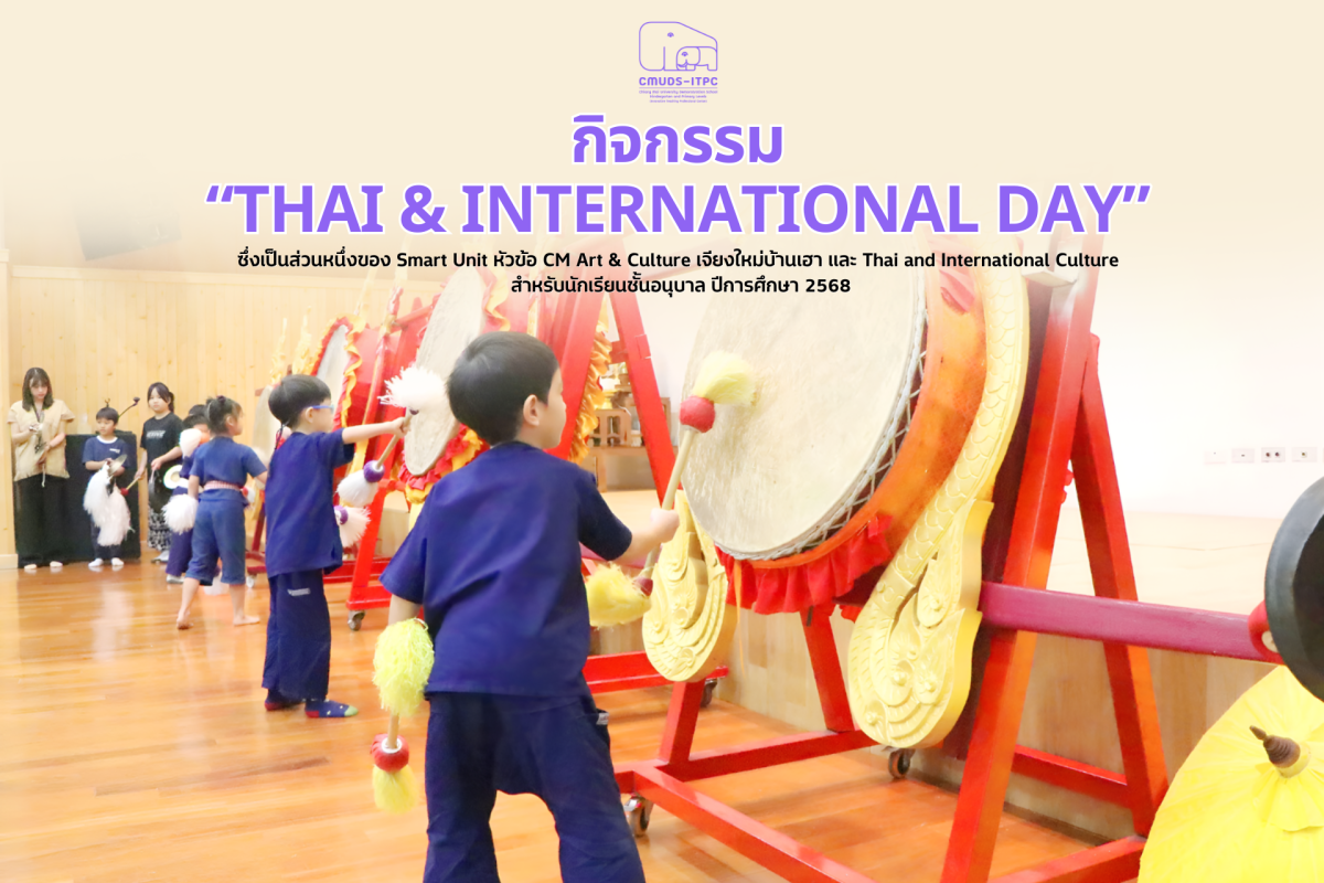 โรงเรียนสาธิต มช. ระดับอนุบาลและประถมศึกษา จัดกิจกรรม 