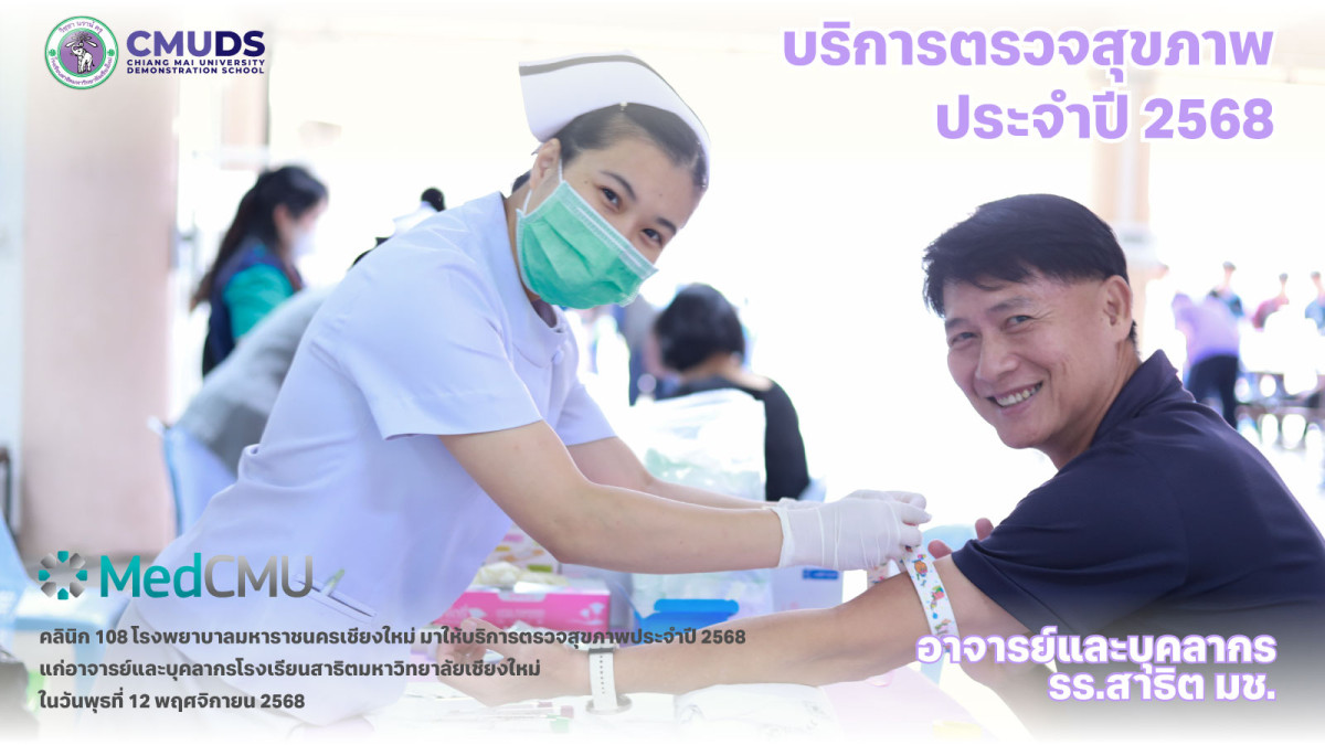 ตรวจสุขภาพประจำปี 2568 อาจารย์และบุคลากรโรงเรียนสาธิตมหาวิทยาลัยเชียงใหม่