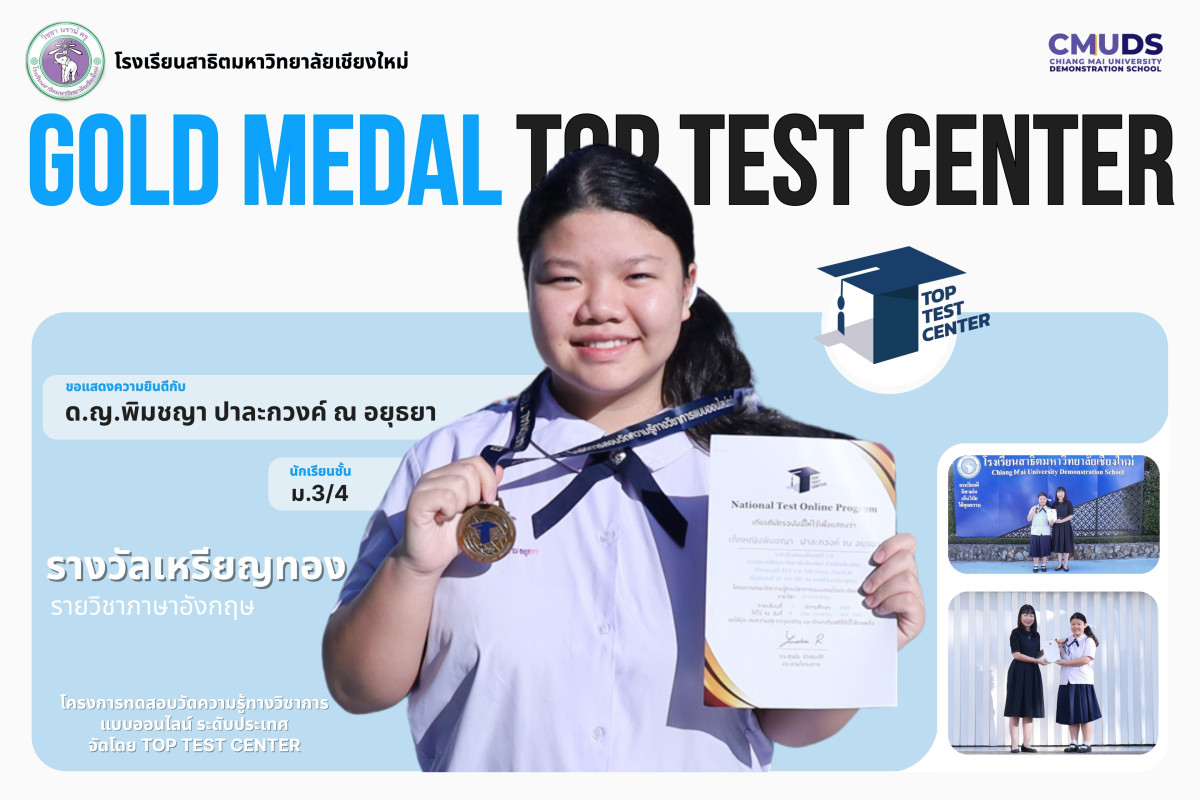 เด็กหญิงพิมชญา ปาละกวงค์ ณ อยุธยา ได้รับรางวัลเหรียญทอง วิชาภาษาอังกฤษ การทดสอบวัดความรู้ทางวิชาการ