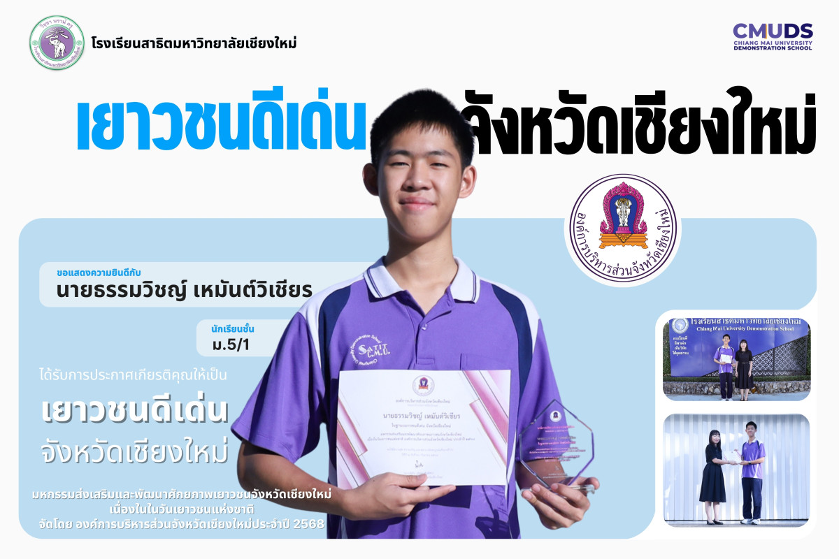 นายธรรมวิชญ์ เหมันต์วิเชียร ได้รับการประกาศเกียรติคุณให้เป็นเยาวชนดีเด่นจังหวัดเชียงใหม่