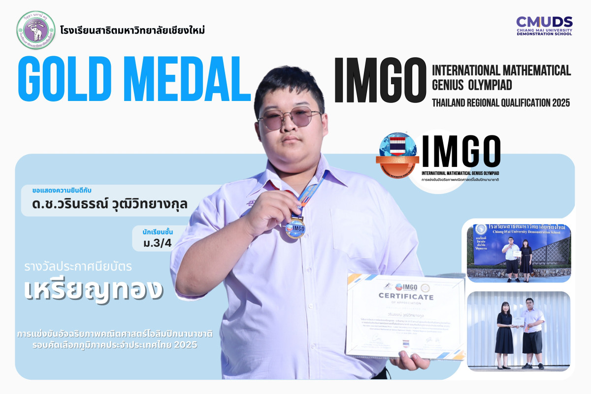 ด.ช.วรินธรณ์ วุฒิวิทยางกุล ได้รับรางวัลประกาศนียบัตรเหรียญทอง การแข่งขันอัจฉริยภาพคณิตศาสตร์โอลิมปิกนานาชาติ IMGO2025